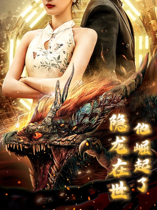 隐龙在世他崛起了封面