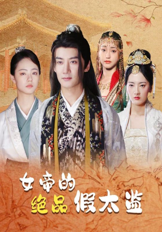 女帝的绝品假太监封面