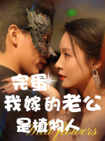 完蛋我嫁的老公是植物人封面