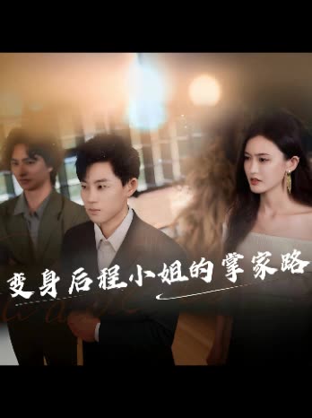 变身后程小姐的掌家路封面