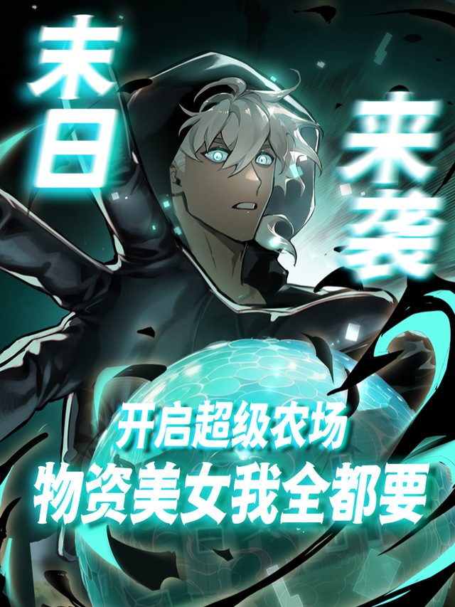 末日来袭开启超级农场物资美女我全都要封面