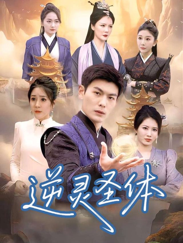 逆灵圣体封面