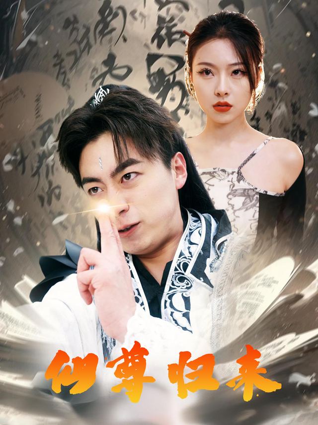 仙尊归来-东星影视封面