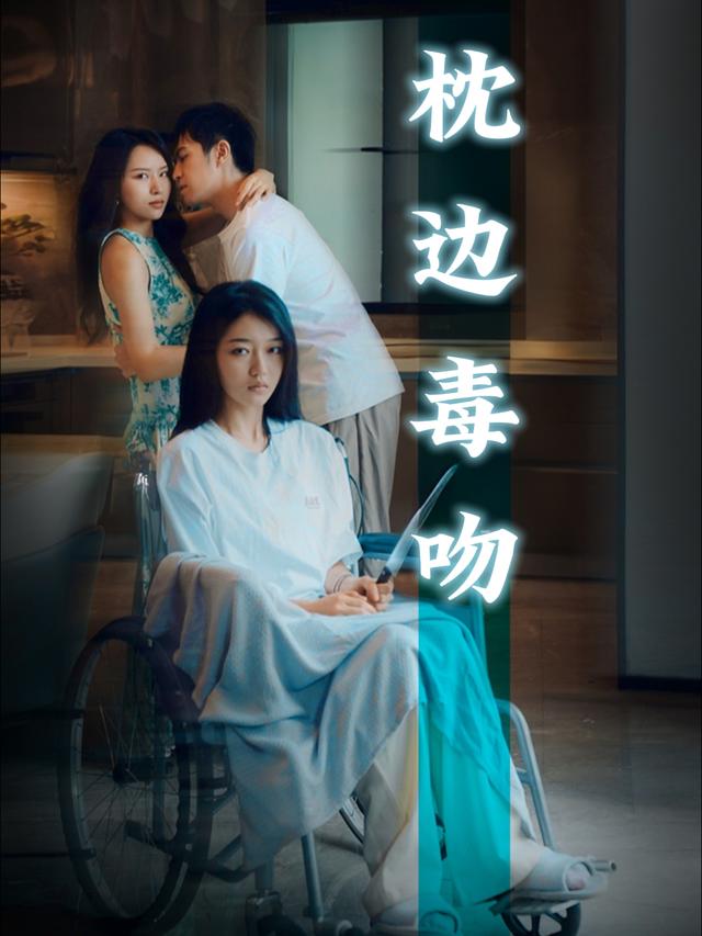 枕边毒吻封面