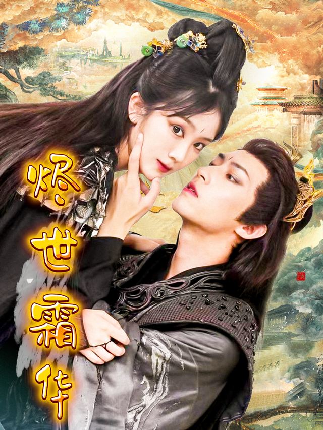 烬世霜华封面
