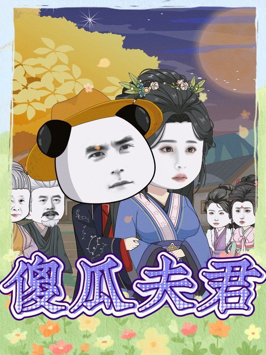 傻瓜夫君封面