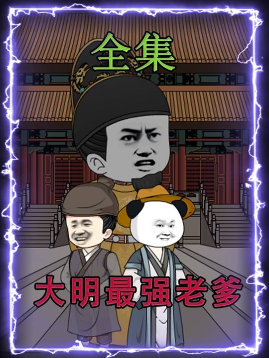 大明最强老爹封面