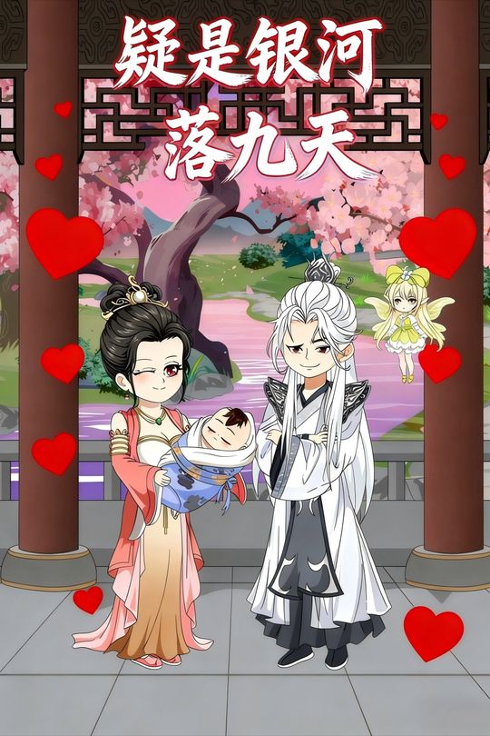 疑是银河落九天封面