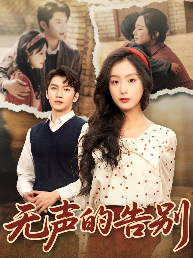 无声的告别-美光盛世封面