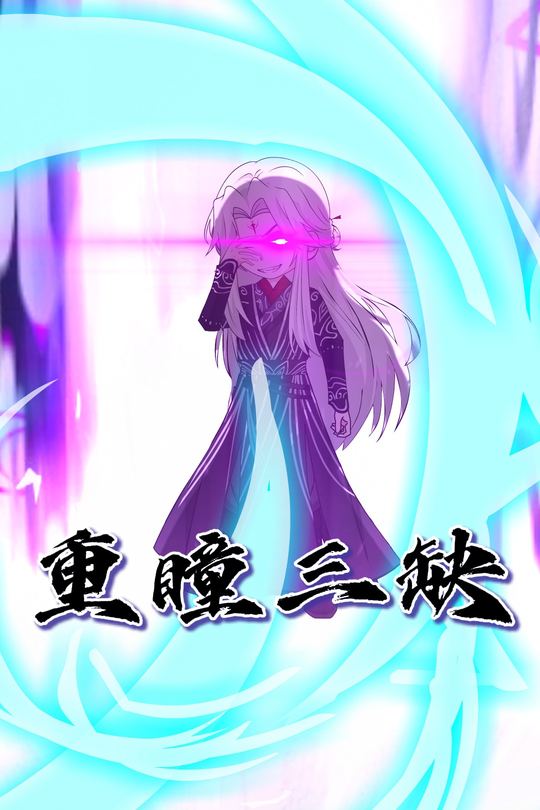 重瞳三缺封面