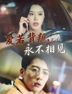 爱若背叛,永不相见封面