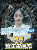 妻子觉醒后甩掉寄生虫前夫封面