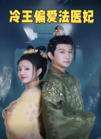 冷王偏爱法医妃封面