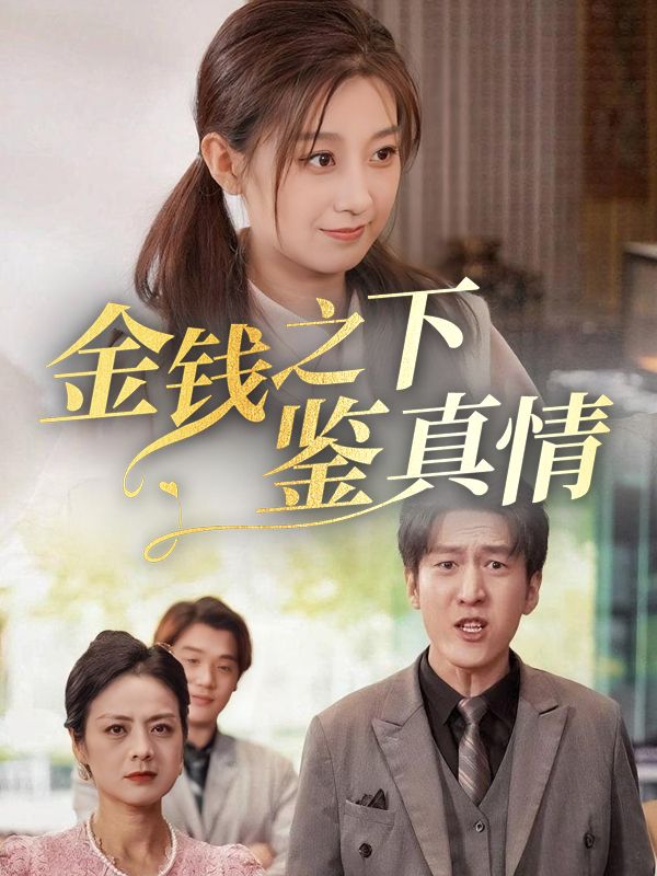 金钱之下鉴真情封面