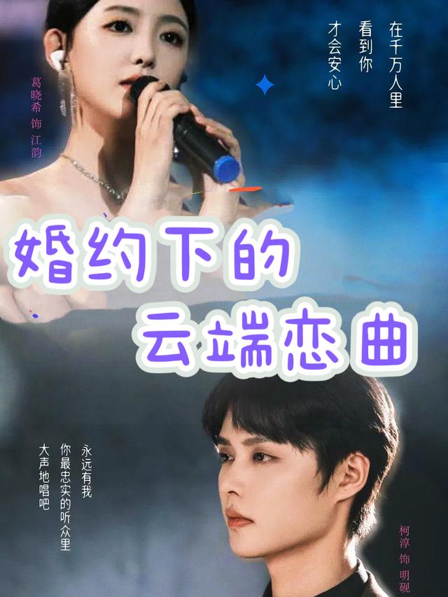 婚约下的云端恋曲封面