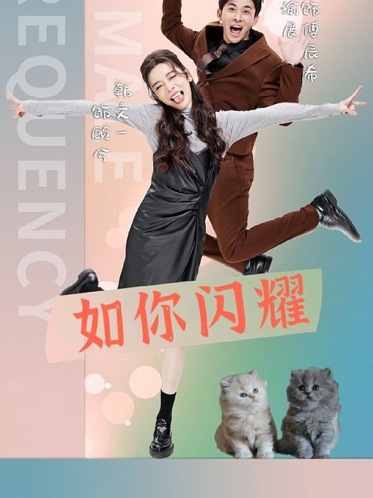 如你闪耀封面