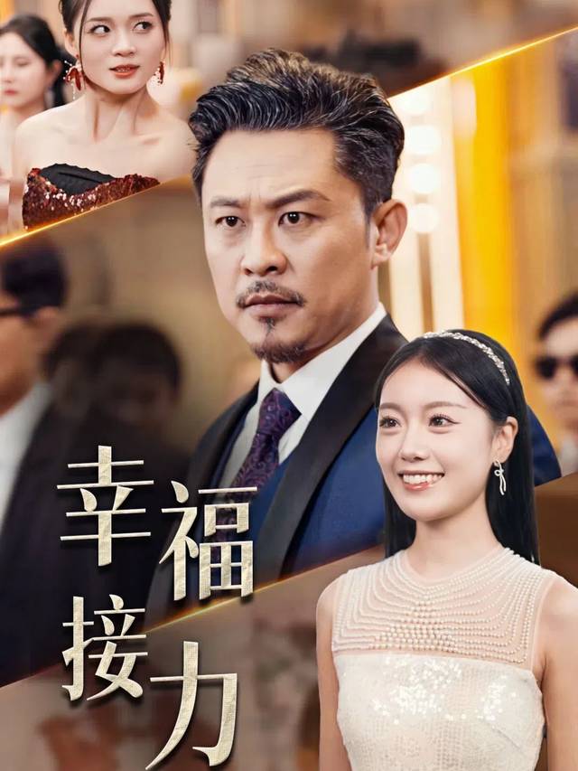 幸福接力封面
