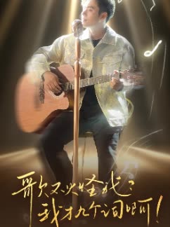 歌不火怪我我才几个词啊封面