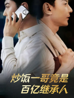 炒饭一哥竟是百亿继承人封面