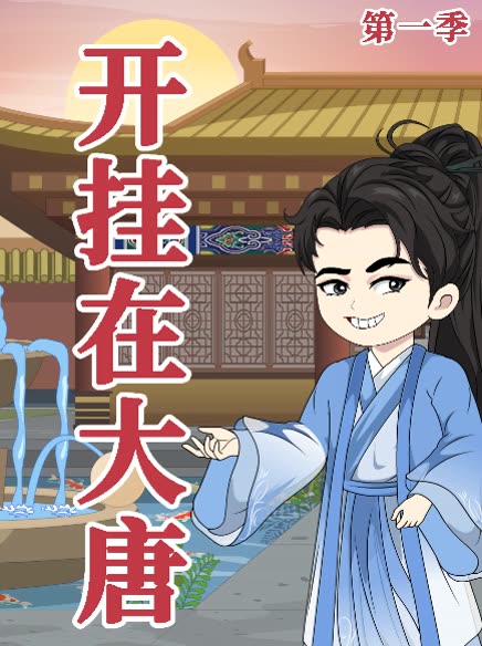 开挂在大唐第一季封面