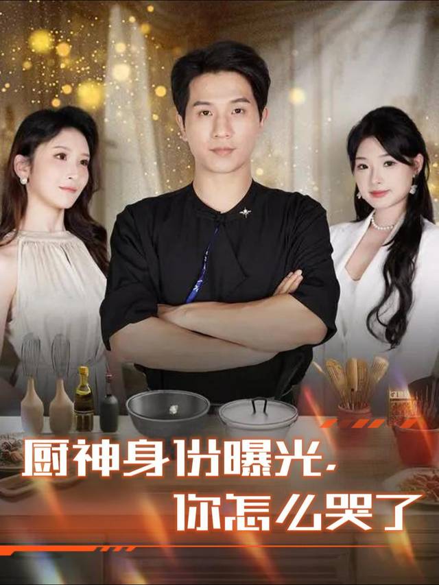 厨神身份曝光,你怎么哭了封面