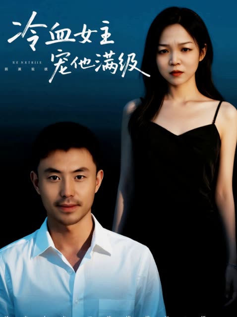 冷血女主宠他满级封面