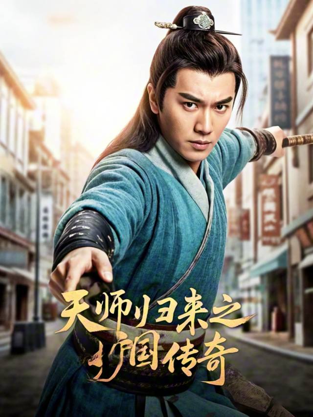 天师归来之护国传奇封面