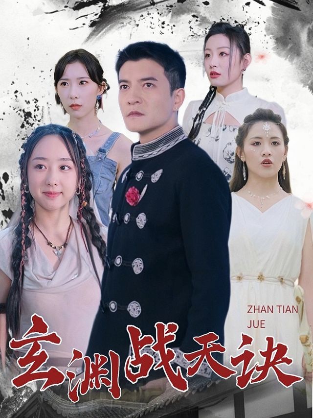 玄渊战天诀封面