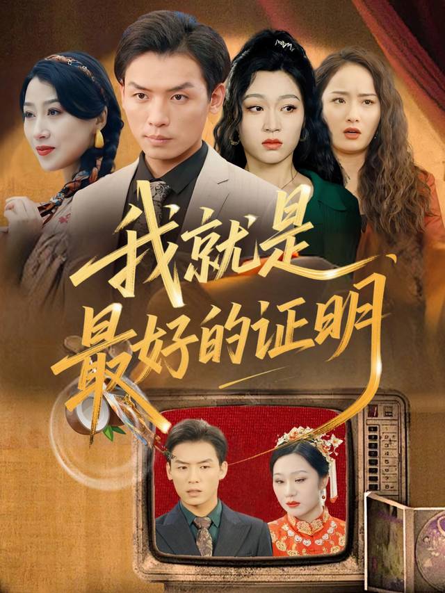 我就是最好的证明封面