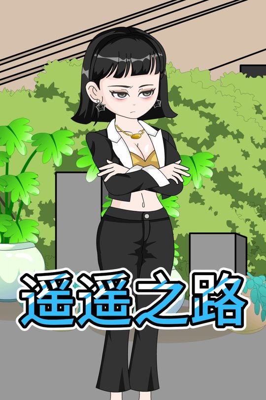 遥遥之路封面