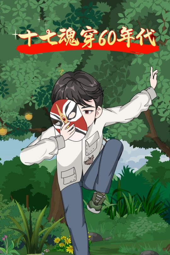 十七魂穿60年代【第一季】封面