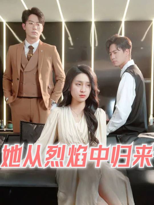 她从烈焰中归来封面