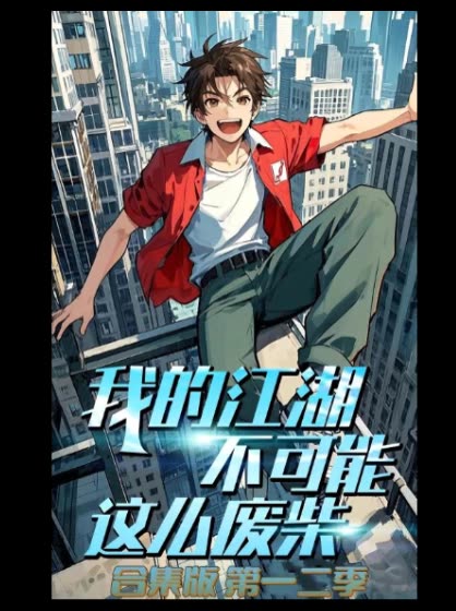 我的江湖不可能这么废柴合集版 第一二季封面