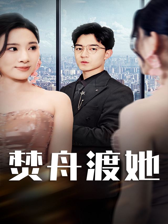 焚舟渡她封面