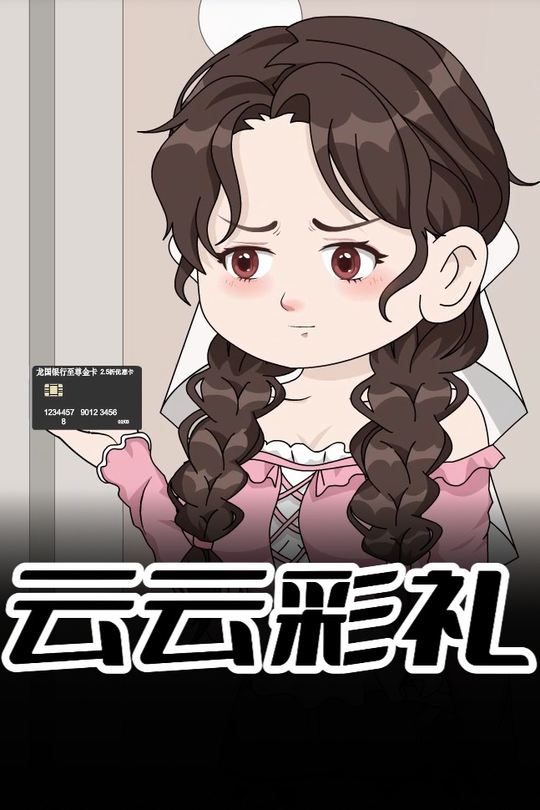 云云彩礼封面