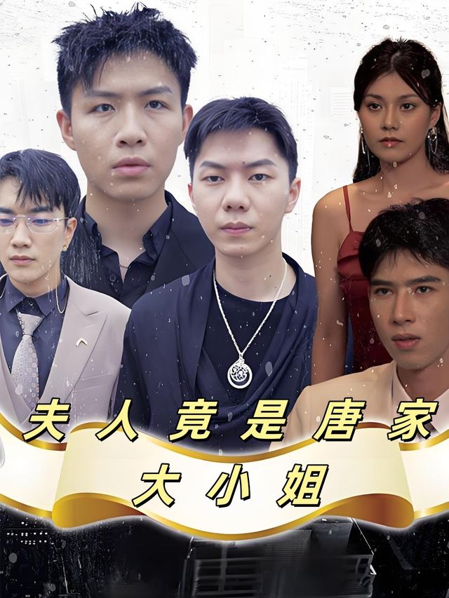 夫人竟是唐家大小姐封面