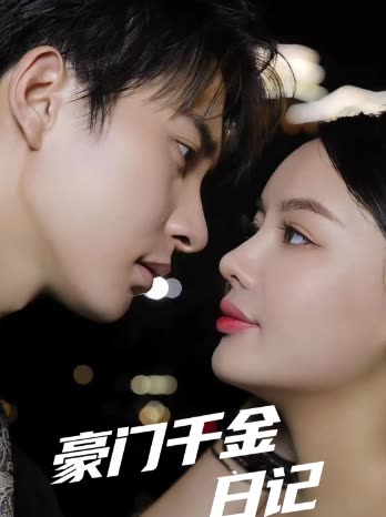 豪门千金日记封面