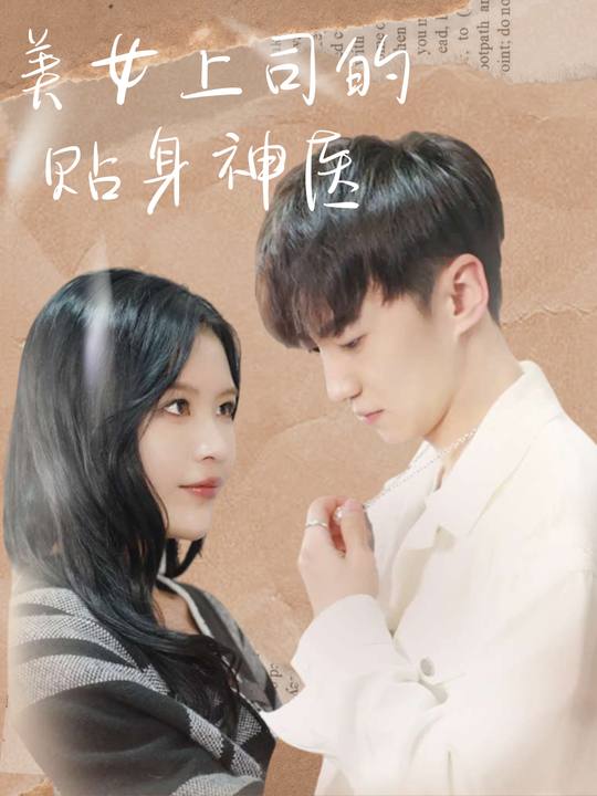 美女上司的贴身神医封面