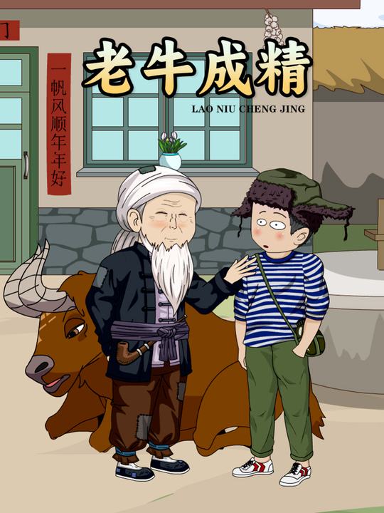 老牛成精封面