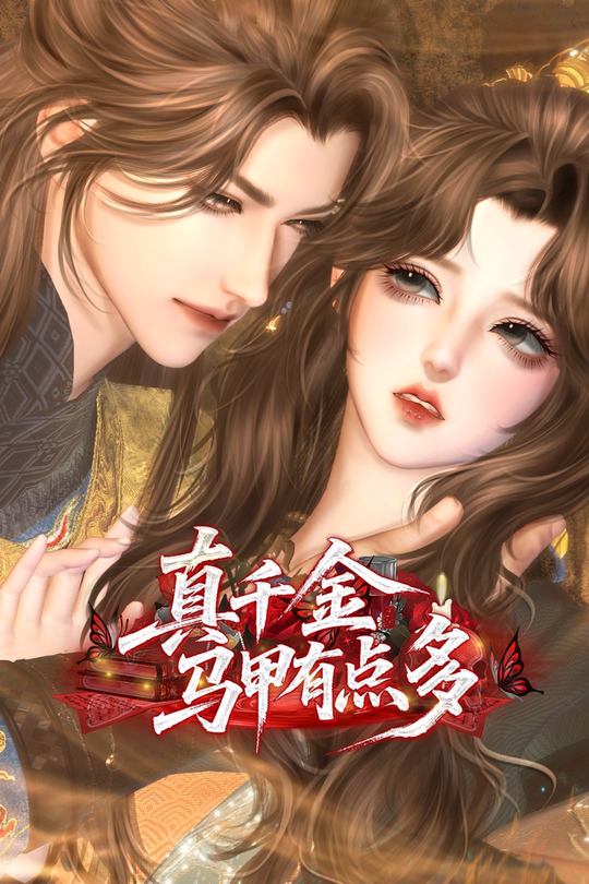 真千金马甲有点多封面