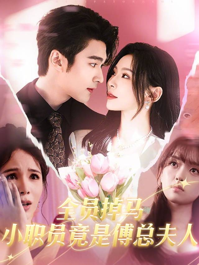 全员掉马小职员竟是傅总夫人封面