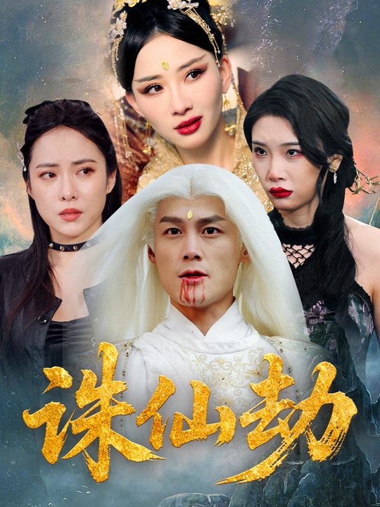 诛仙劫封面