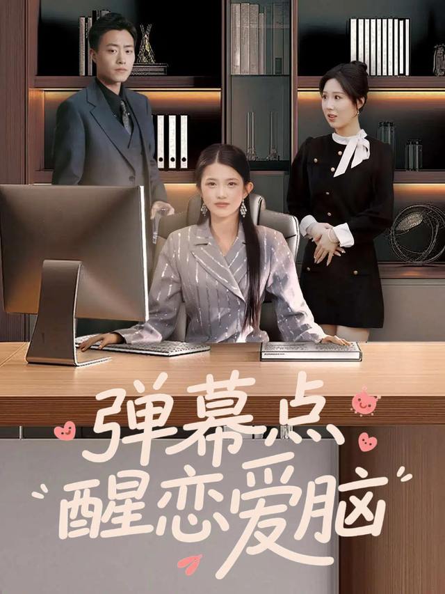 弹幕点醒恋爱脑封面