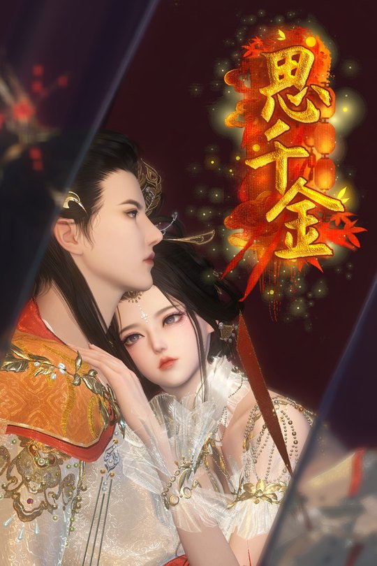 思千金封面