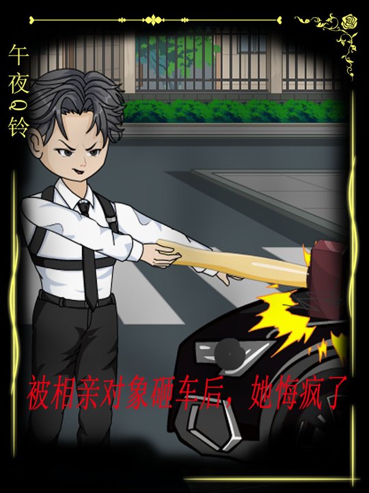 被相亲对象砸车后,她悔疯了封面
