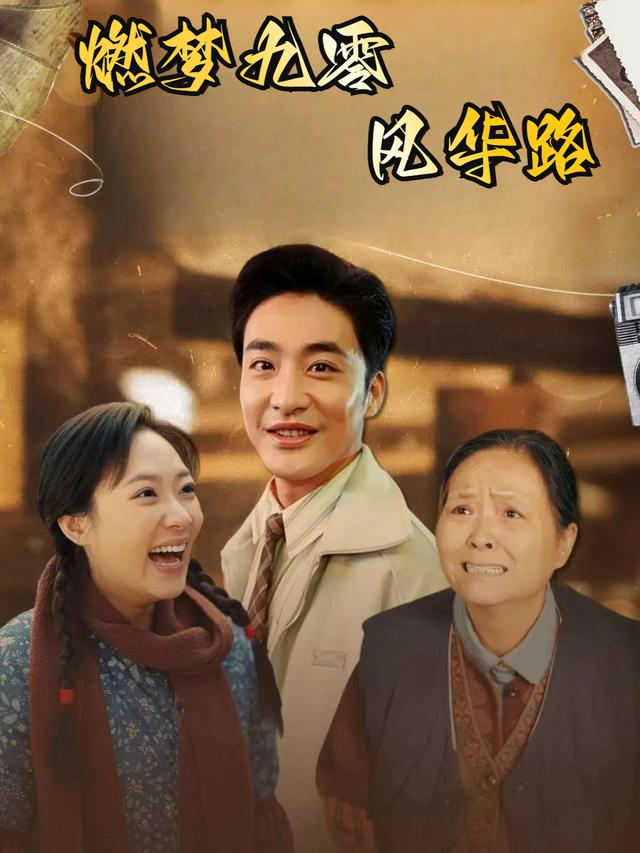 燃梦九零风华路封面
