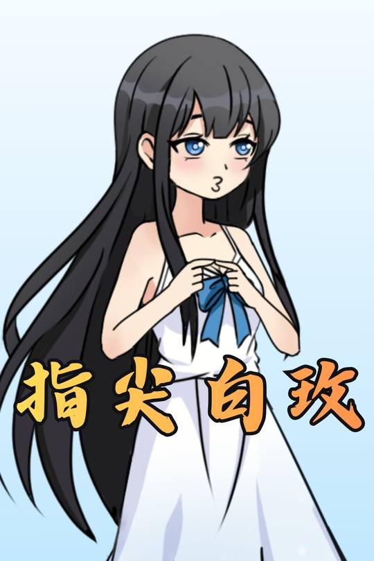 指尖白玫封面