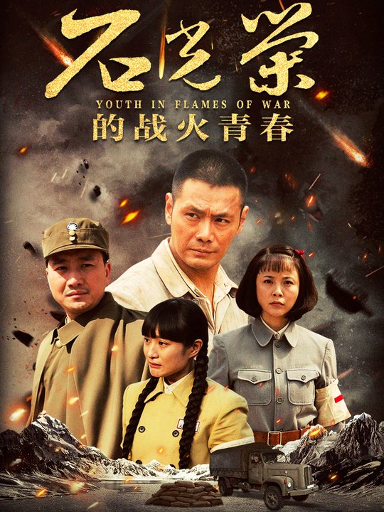 石光荣的战火青春(1)封面