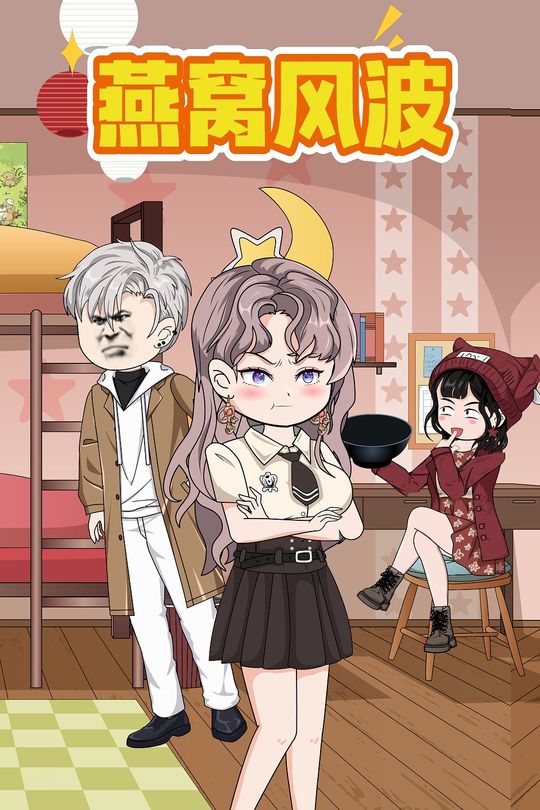 燕窝风波封面
