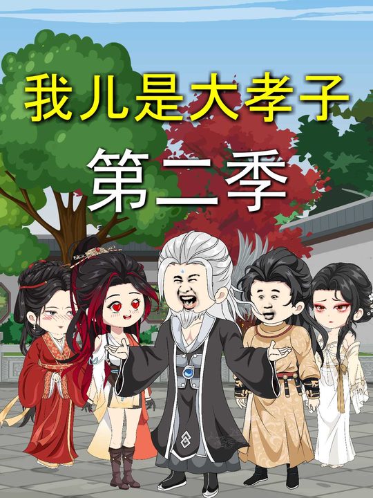 我儿是大孝子第二季封面